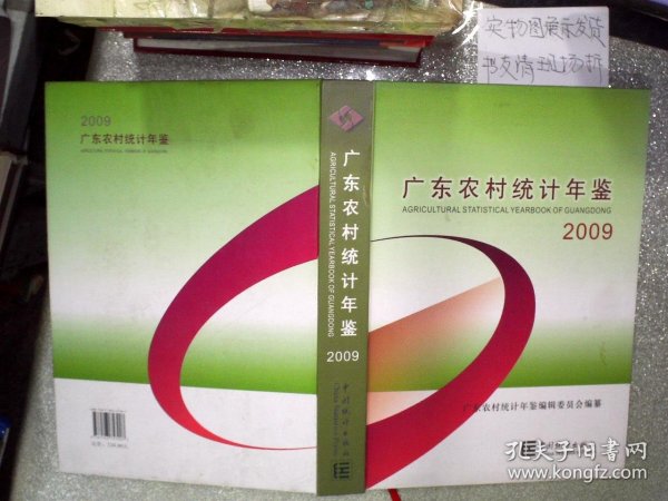 广东省农村统计年鉴广东省农村统计年鉴概览