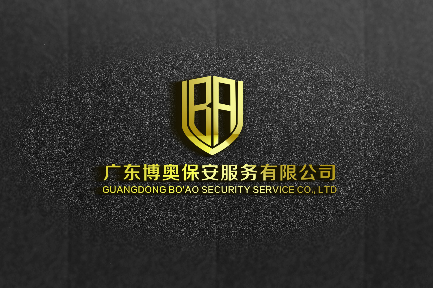 广东奥博保安有限公司广东奥博保安有限公司，卓越服务的典范