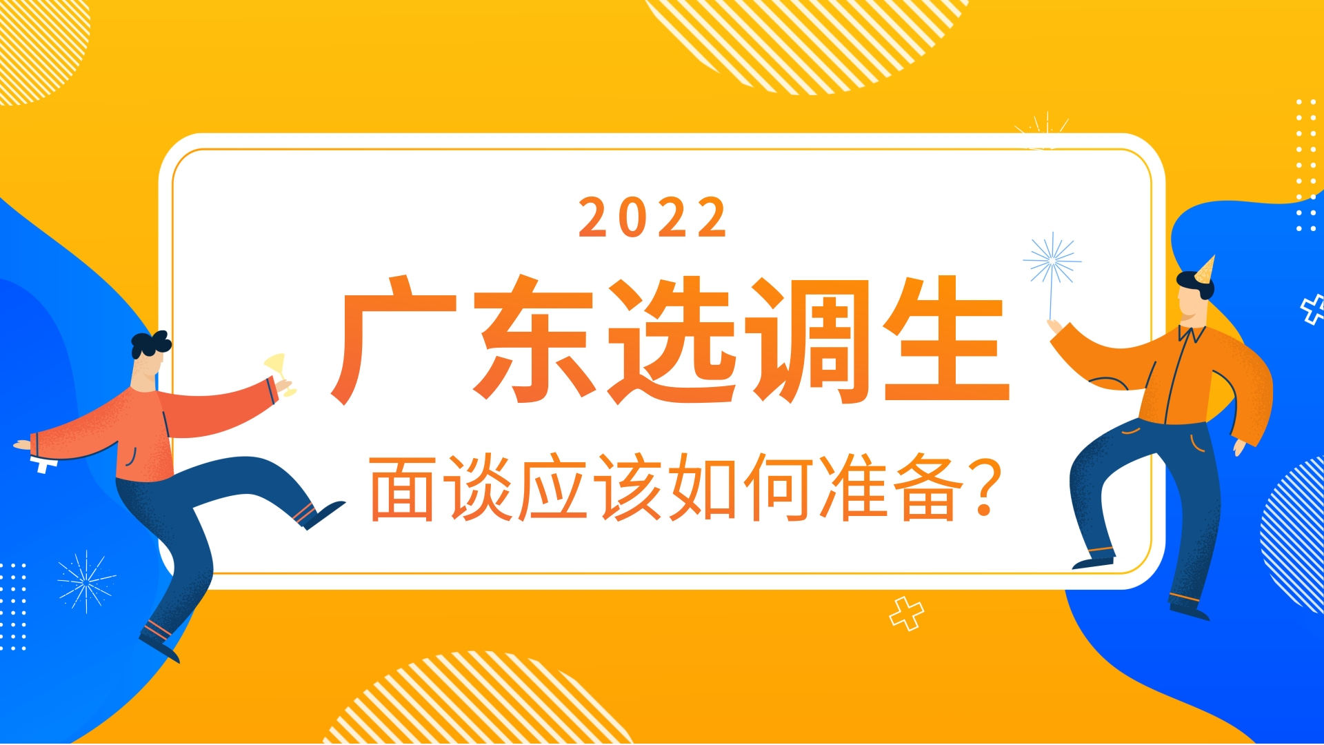 广东省选调生2014广东省选调生2014，选拔与培养优秀人才的探索与实践